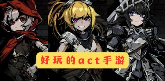 好玩的act手游