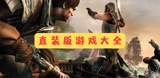 直装版游戏大全