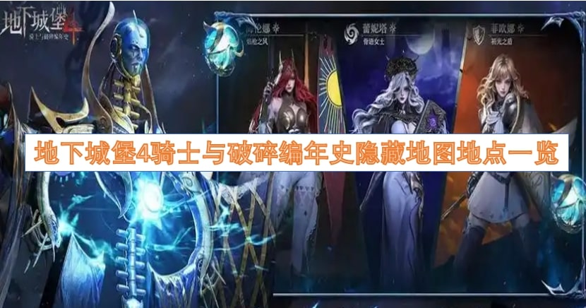 地下城堡4骑士与破碎编年史隐藏地图地点一览