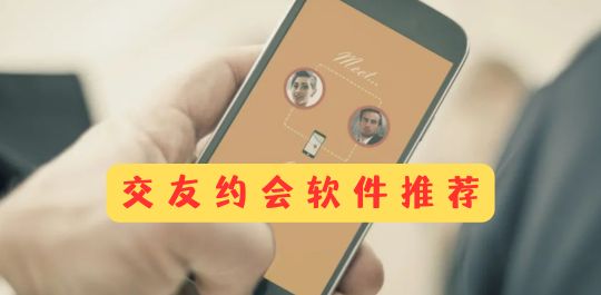 交友约会软件推荐