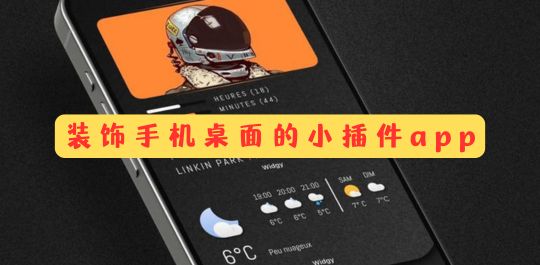 装饰手机桌面的小插件app合集