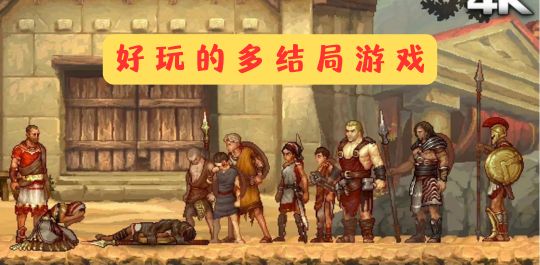 好玩的多结局游戏