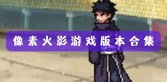 像素火影版本大全