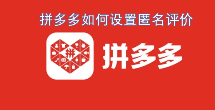 拼多多如何设置匿名评价