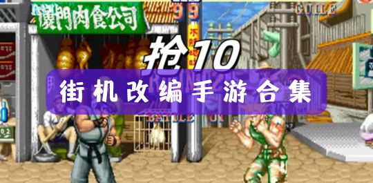 街机游戏魔改版