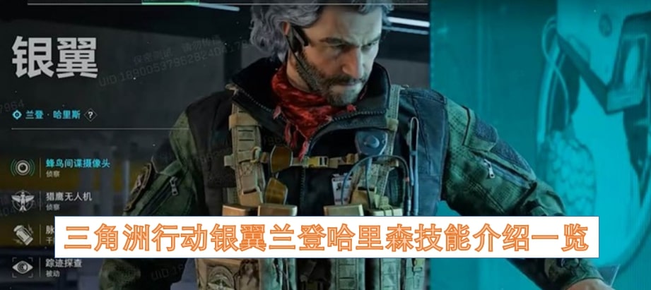 三角洲行动银翼兰登哈里森技能介绍一览