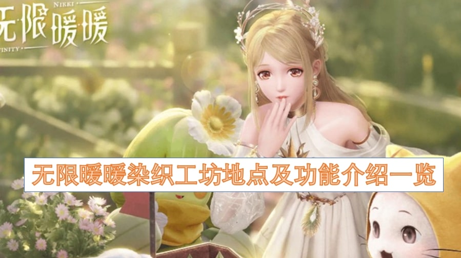 无限暖暖染织工坊地点及功能介绍一览