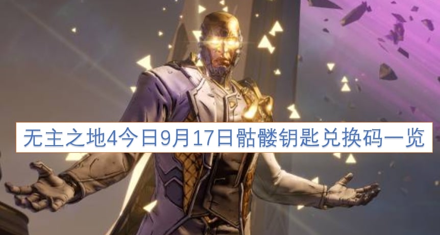 无主之地4今日9月17日骷髅钥匙兑换码一览