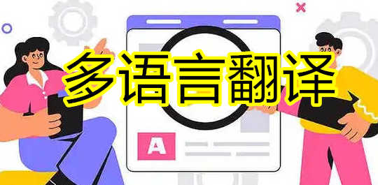 多语言翻译