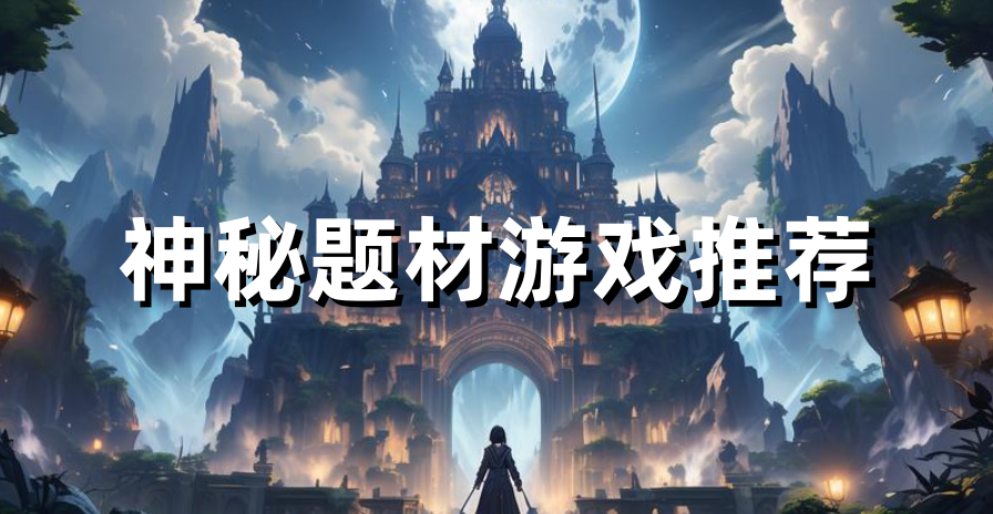 神秘题材游戏