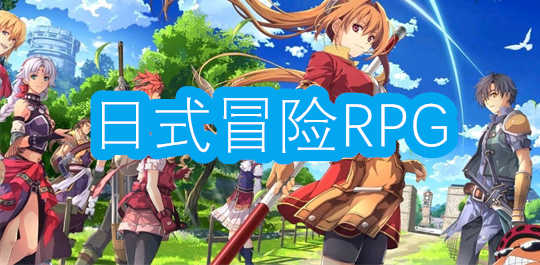 日式冒险RPG