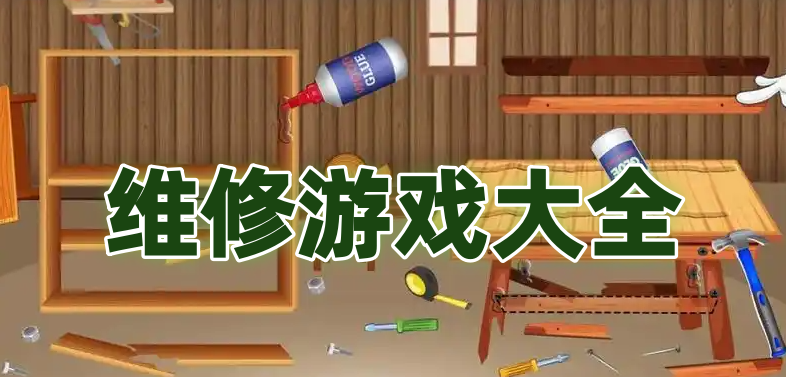 维修游戏