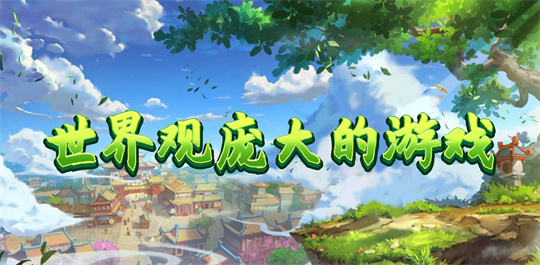 世界观庞大的游戏