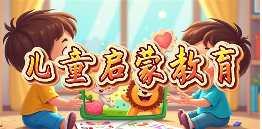 儿童启蒙教育