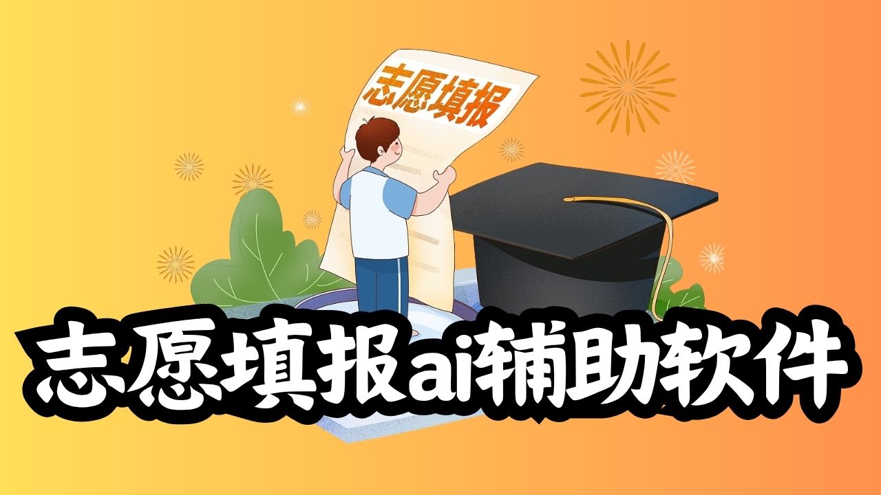 志愿填报ai辅助软件