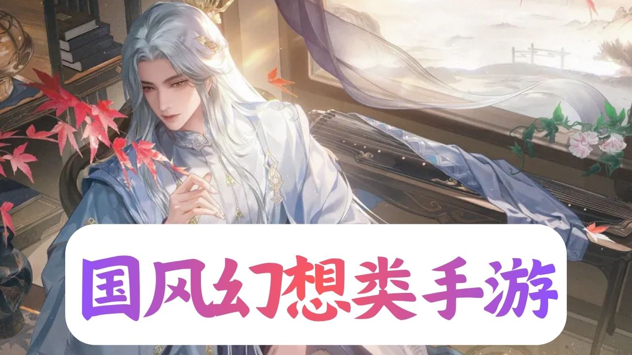 国风幻想类手游