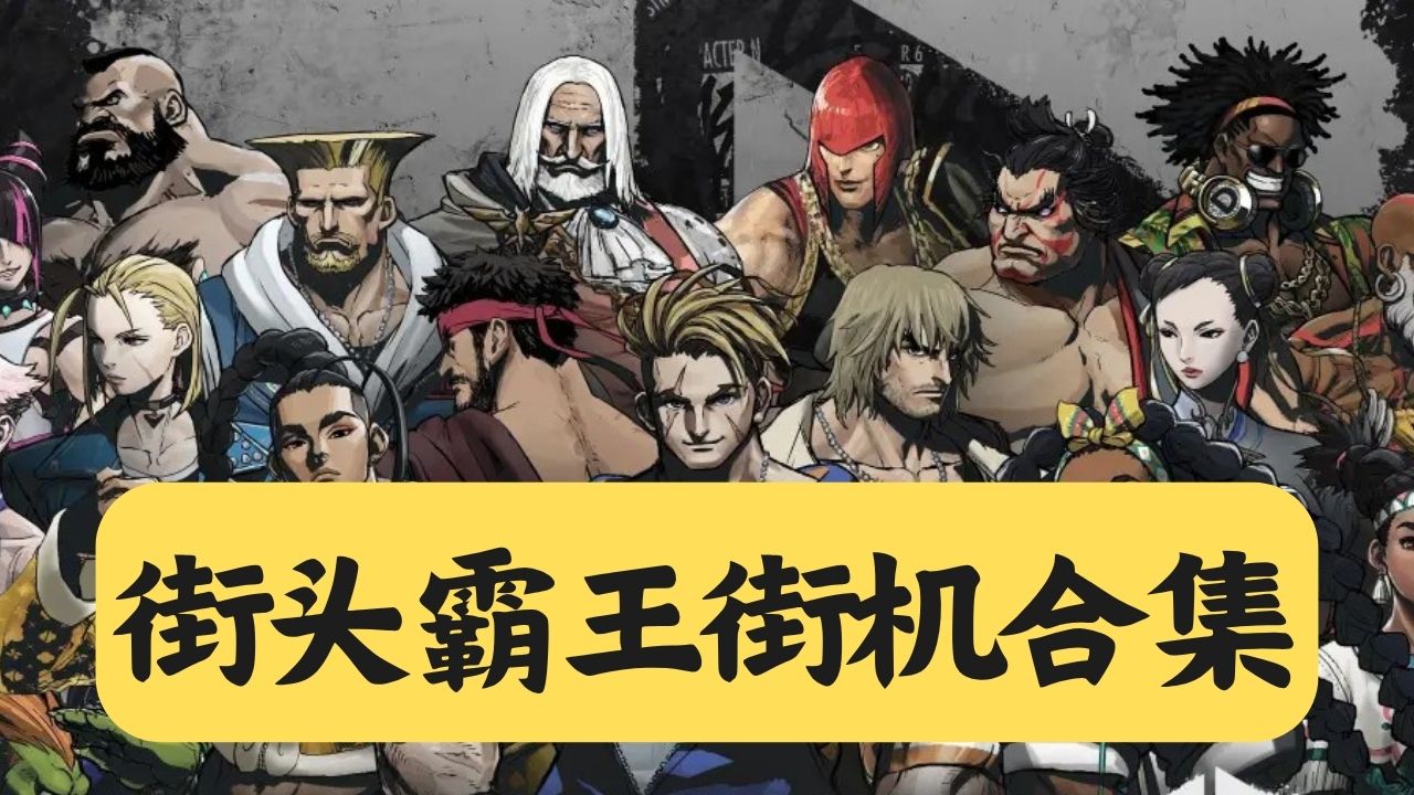 街头霸王街机合集
