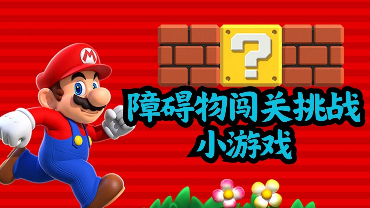 障碍物闯关挑战小游戏