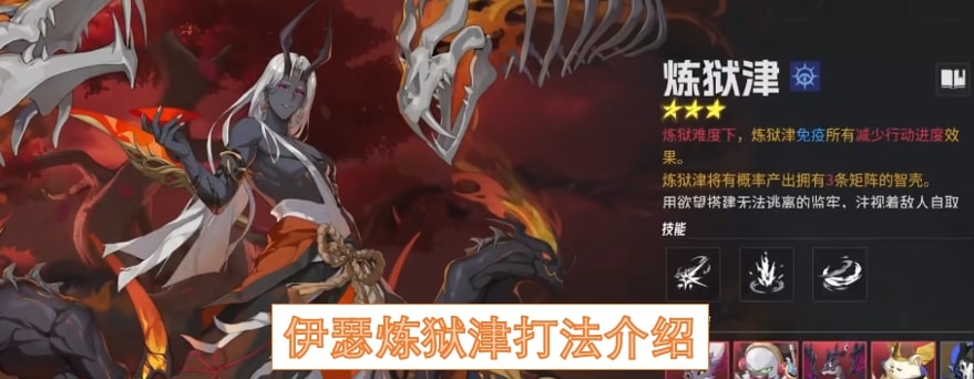 伊瑟炼狱津打法介绍