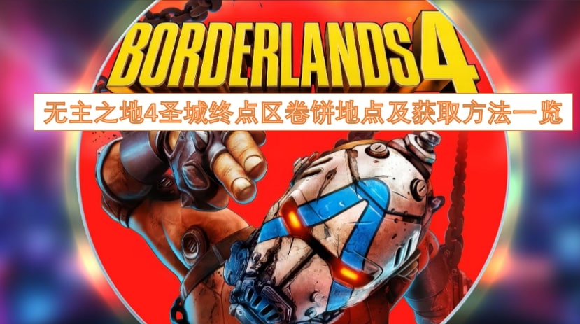 无主之地4圣城终点区卷饼地点及获取方法一览