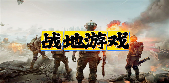 战地游戏