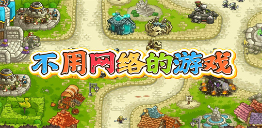 不用网络的游戏