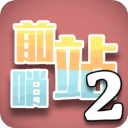 前哨站2