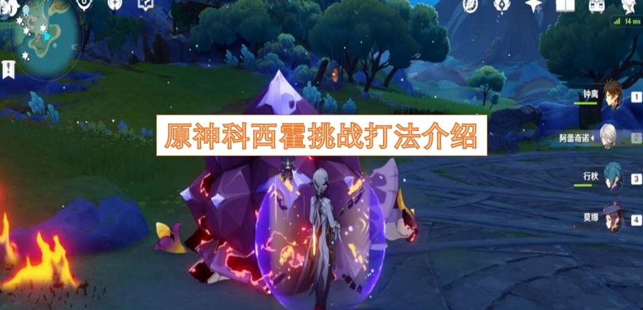 原神科西霍挑战打法介绍