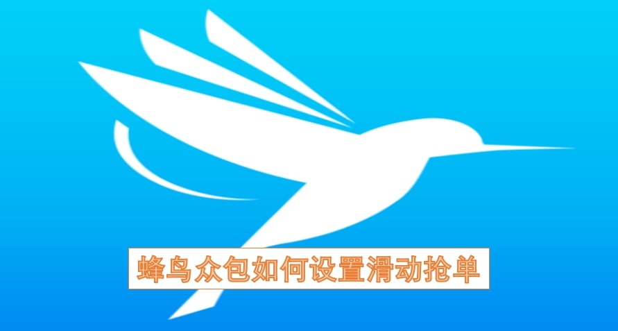蜂鸟众包如何设置滑动抢单