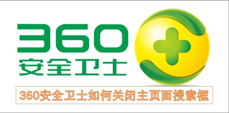 360安全卫士如何关闭主页面搜索框