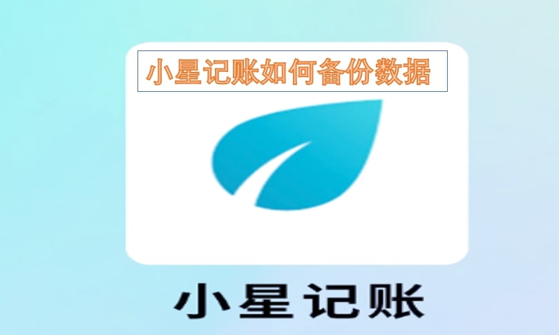 小星记账如何备份数据