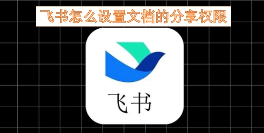飞书怎么设置文档的分享权限
