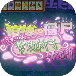 植物大战僵尸东方版