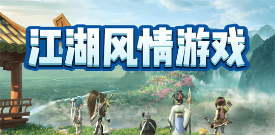 江湖风情游戏