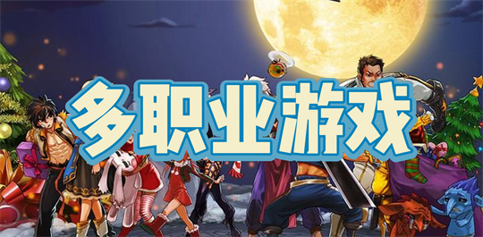 多职业游戏