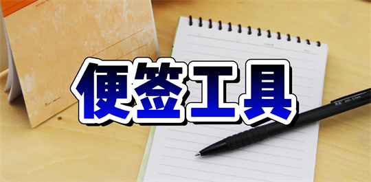 便签工具