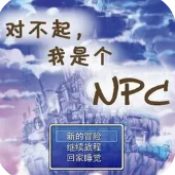 对不起我是个npc游戏重置版