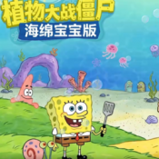 海绵宝宝大战僵尸