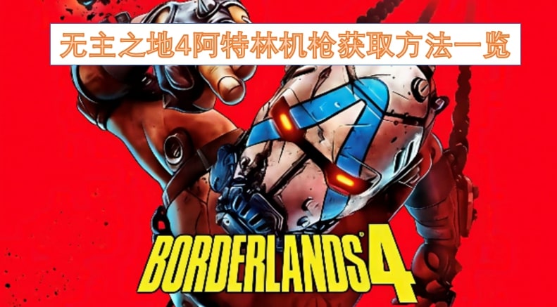 无主之地4阿特林机枪获取方法一览