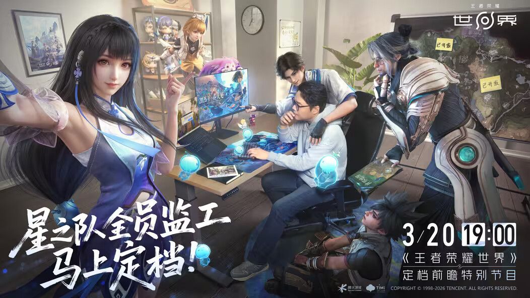 《王者荣耀世界》前瞻特别节目定档确认！