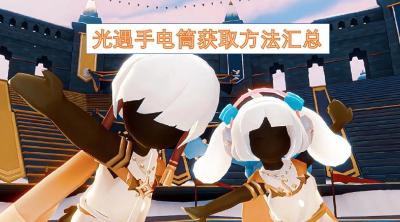 光遇手电筒获取方法汇总