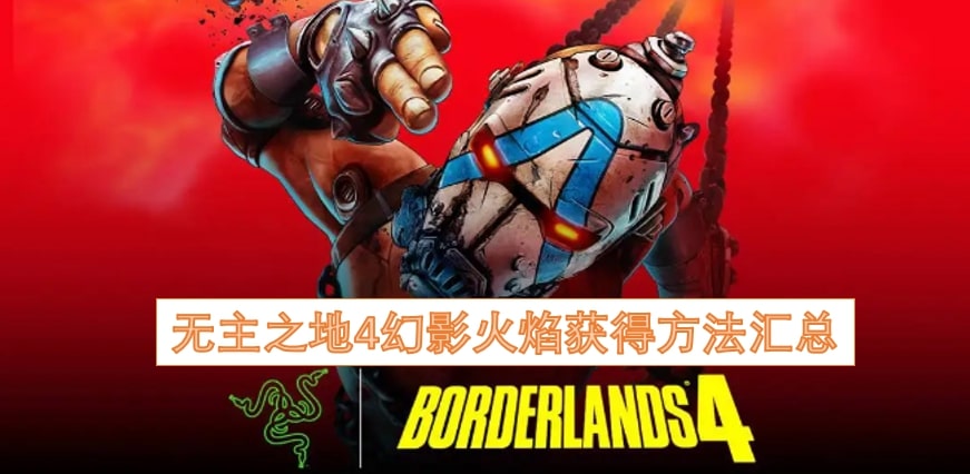 无主之地4幻影火焰获得方法汇总
