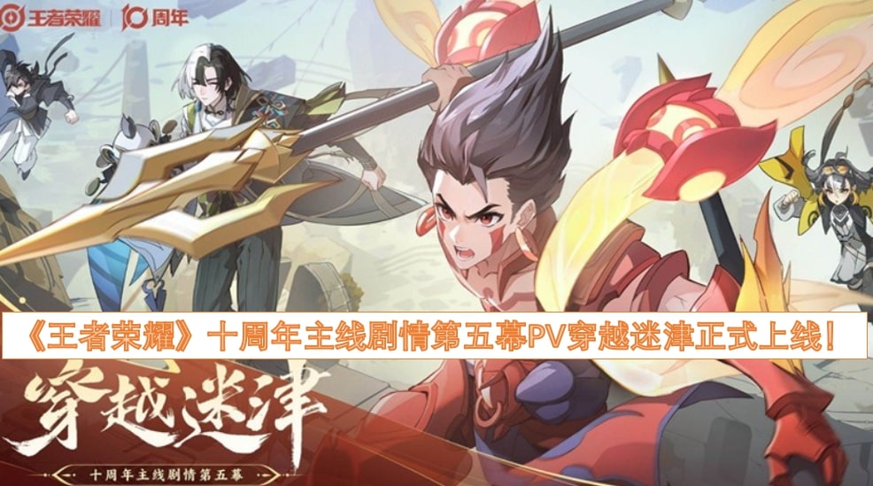 《王者荣耀》十周年主线剧情第五幕PV穿越迷津正式上线！