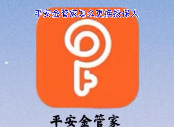 平安金管家怎么更换投保人