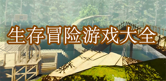 生存冒险游戏
