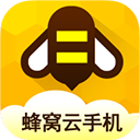 蜂窝云手机