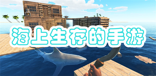 海上生存的手游