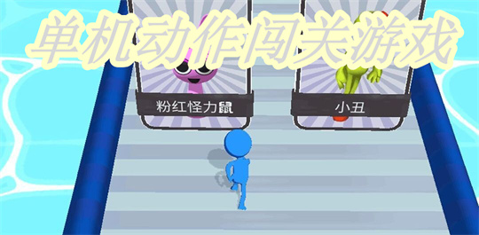 单机动作闯关游戏