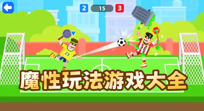 魔性玩法游戏