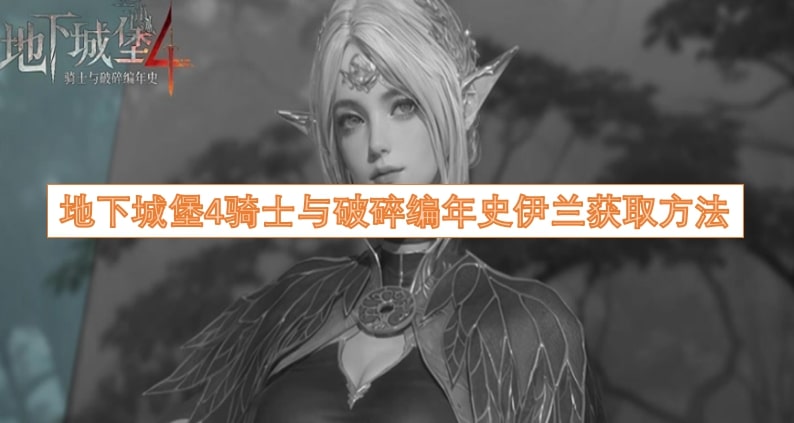 地下城堡4骑士与破碎编年史伊兰获取方法
